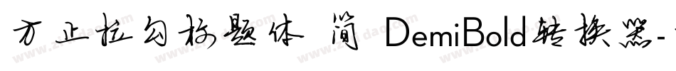 方正拉勾标题体 简 DemiBold转换器字体转换